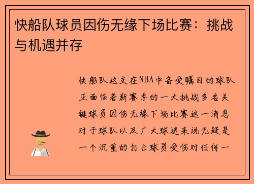 快船队球员因伤无缘下场比赛：挑战与机遇并存