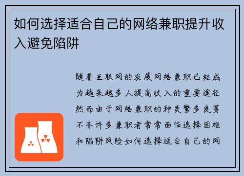 如何选择适合自己的网络兼职提升收入避免陷阱