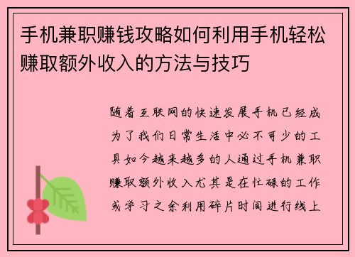手机兼职赚钱攻略如何利用手机轻松赚取额外收入的方法与技巧