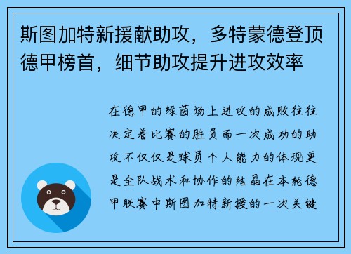 斯图加特新援献助攻，多特蒙德登顶德甲榜首，细节助攻提升进攻效率