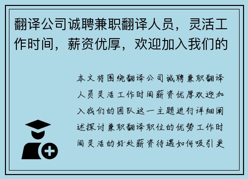 翻译公司诚聘兼职翻译人员，灵活工作时间，薪资优厚，欢迎加入我们的团队