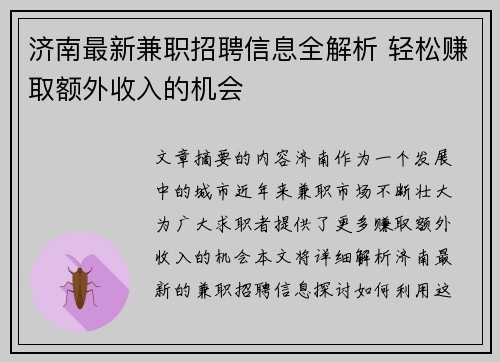 济南最新兼职招聘信息全解析 轻松赚取额外收入的机会