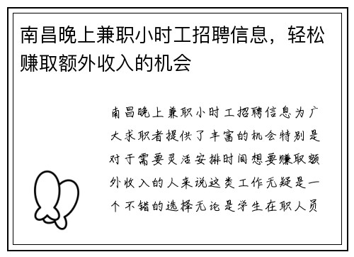 南昌晚上兼职小时工招聘信息，轻松赚取额外收入的机会