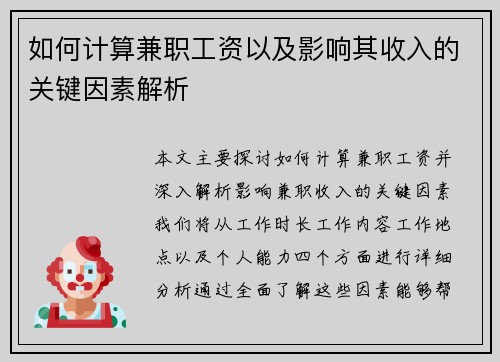 如何计算兼职工资以及影响其收入的关键因素解析