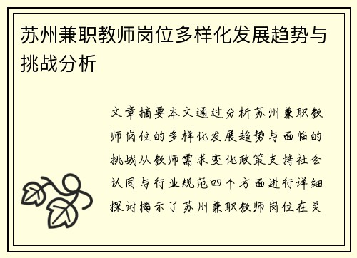 苏州兼职教师岗位多样化发展趋势与挑战分析