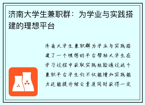 济南大学生兼职群：为学业与实践搭建的理想平台