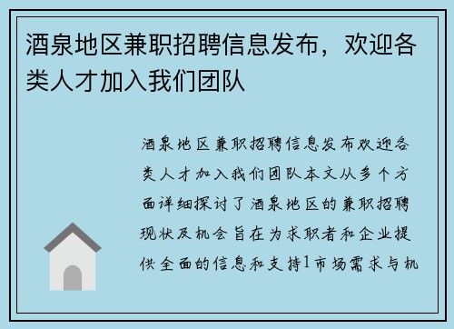 酒泉地区兼职招聘信息发布，欢迎各类人才加入我们团队