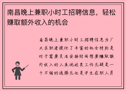 南昌晚上兼职小时工招聘信息，轻松赚取额外收入的机会