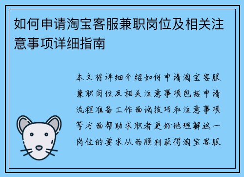 如何申请淘宝客服兼职岗位及相关注意事项详细指南