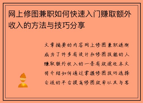 网上修图兼职如何快速入门赚取额外收入的方法与技巧分享