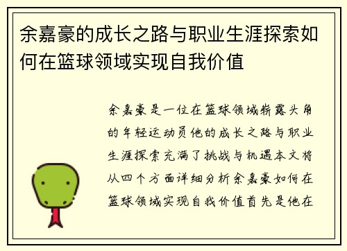 余嘉豪的成长之路与职业生涯探索如何在篮球领域实现自我价值