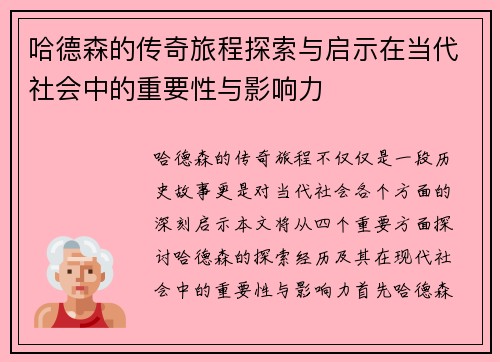 哈德森的传奇旅程探索与启示在当代社会中的重要性与影响力