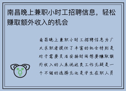南昌晚上兼职小时工招聘信息，轻松赚取额外收入的机会