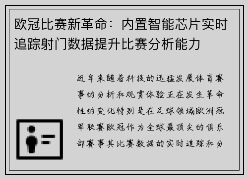 欧冠比赛新革命：内置智能芯片实时追踪射门数据提升比赛分析能力