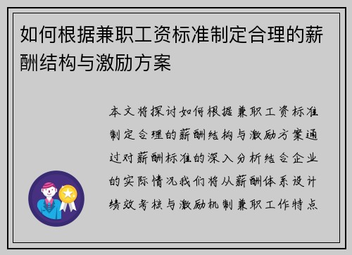 如何根据兼职工资标准制定合理的薪酬结构与激励方案