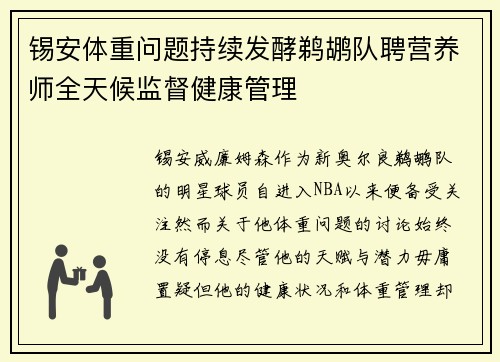 锡安体重问题持续发酵鹈鹕队聘营养师全天候监督健康管理