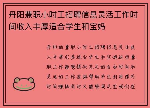 丹阳兼职小时工招聘信息灵活工作时间收入丰厚适合学生和宝妈