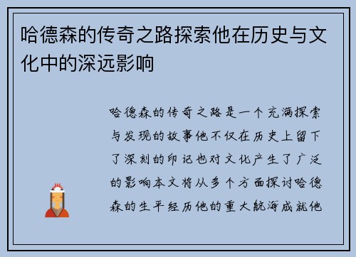 哈德森的传奇之路探索他在历史与文化中的深远影响