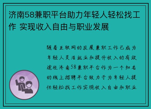 济南58兼职平台助力年轻人轻松找工作 实现收入自由与职业发展
