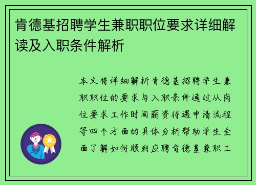 肯德基招聘学生兼职职位要求详细解读及入职条件解析