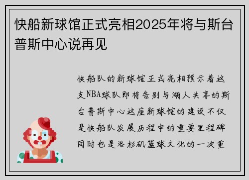 快船新球馆正式亮相2025年将与斯台普斯中心说再见