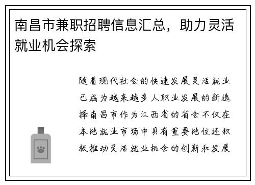 南昌市兼职招聘信息汇总，助力灵活就业机会探索