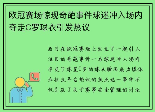 欧冠赛场惊现奇葩事件球迷冲入场内夺走C罗球衣引发热议