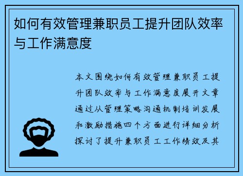 如何有效管理兼职员工提升团队效率与工作满意度