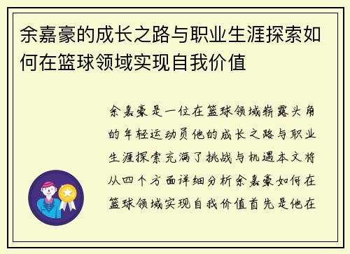 余嘉豪的成长之路与职业生涯探索如何在篮球领域实现自我价值