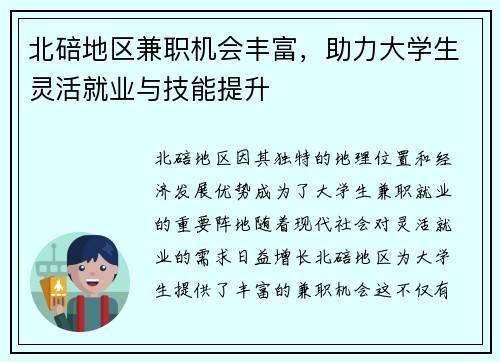 北碚地区兼职机会丰富，助力大学生灵活就业与技能提升