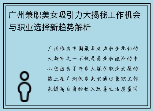广州兼职美女吸引力大揭秘工作机会与职业选择新趋势解析