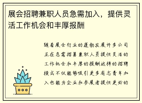 展会招聘兼职人员急需加入，提供灵活工作机会和丰厚报酬