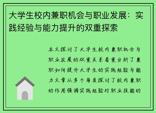 大学生校内兼职机会与职业发展：实践经验与能力提升的双重探索