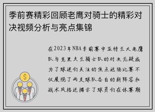 季前赛精彩回顾老鹰对骑士的精彩对决视频分析与亮点集锦