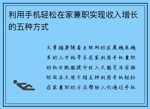 利用手机轻松在家兼职实现收入增长的五种方式