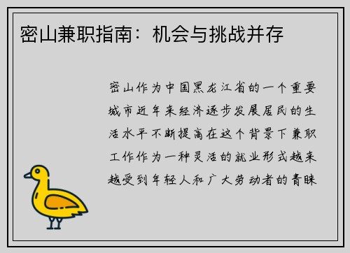 密山兼职指南：机会与挑战并存