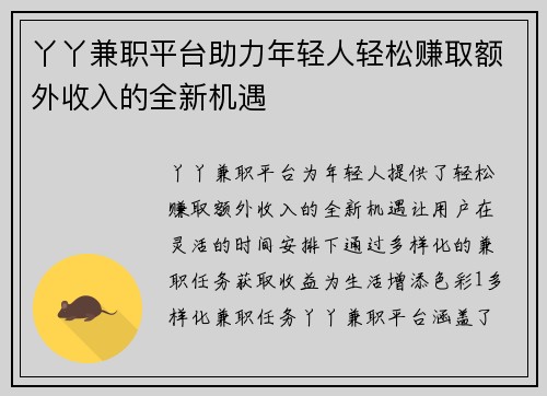 丫丫兼职平台助力年轻人轻松赚取额外收入的全新机遇