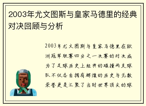 2003年尤文图斯与皇家马德里的经典对决回顾与分析