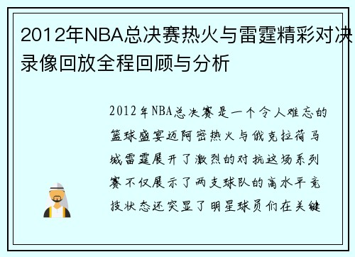 2012年NBA总决赛热火与雷霆精彩对决录像回放全程回顾与分析
