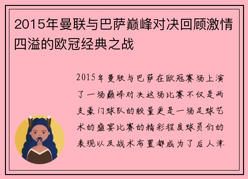 2015年曼联与巴萨巅峰对决回顾激情四溢的欧冠经典之战