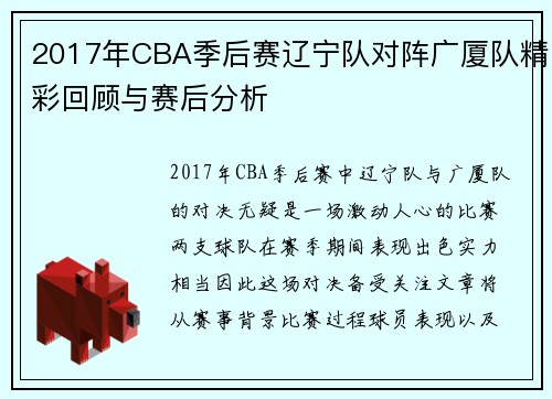 2017年CBA季后赛辽宁队对阵广厦队精彩回顾与赛后分析