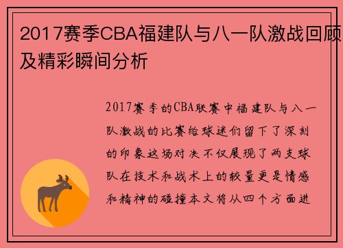 2017赛季CBA福建队与八一队激战回顾及精彩瞬间分析