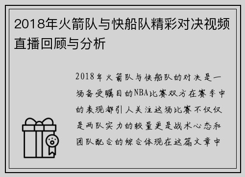 2018年火箭队与快船队精彩对决视频直播回顾与分析