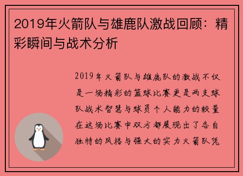2019年火箭队与雄鹿队激战回顾：精彩瞬间与战术分析