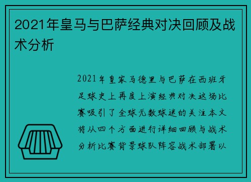 2021年皇马与巴萨经典对决回顾及战术分析
