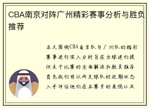 CBA南京对阵广州精彩赛事分析与胜负推荐