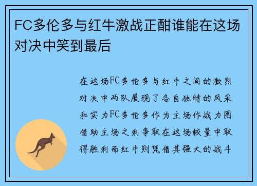 FC多伦多与红牛激战正酣谁能在这场对决中笑到最后
