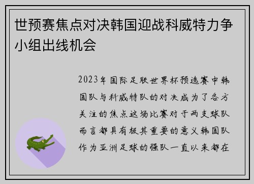 世预赛焦点对决韩国迎战科威特力争小组出线机会