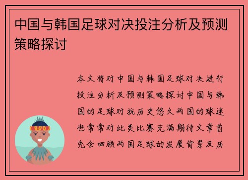 中国与韩国足球对决投注分析及预测策略探讨