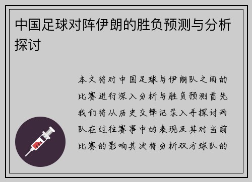 中国足球对阵伊朗的胜负预测与分析探讨